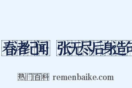 春渚纪闻·张无尽后身造句是什么意思的图片